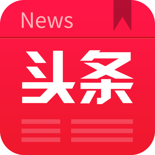 最新頭條APP引領(lǐng)信息時(shí)代新聞閱讀新體驗(yàn)