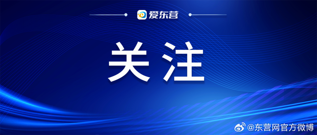 東營(yíng)繁榮新篇章，城市發(fā)展的最新篇章