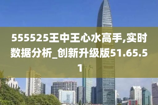 555525王中王心水高手,定性分析解釋定義_Prime95.424