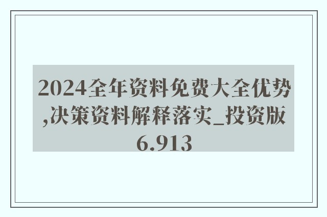 2024年正版資料全年免費(fèi),精細(xì)化定義探討_8DM14.765