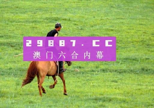 2024澳門特馬今晚開(kāi)獎(jiǎng)138期,最新核心解答落實(shí)_精英版96.376