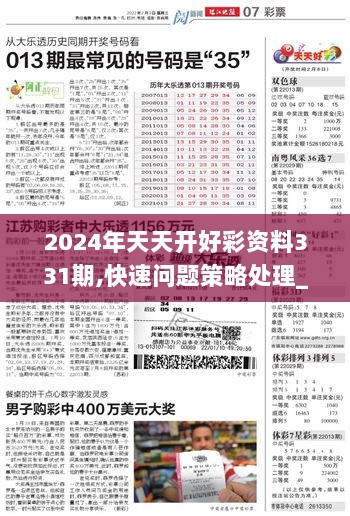 2024天天開好彩大全,正確解答落實_NE版73.403