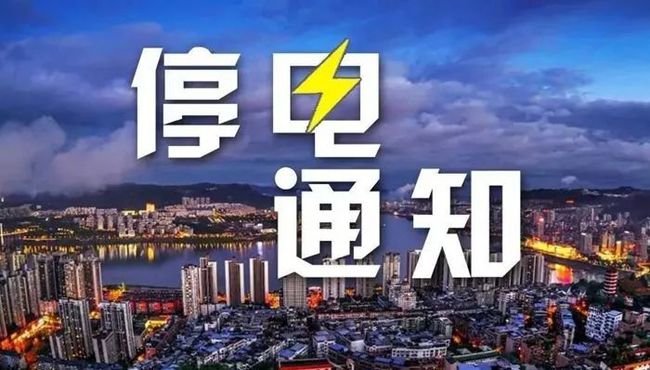 建昌最新停電信息及影響分析概述